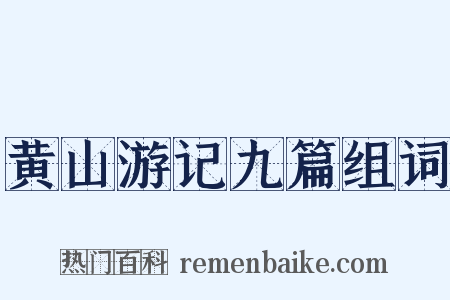 黄山游记九篇组词是什么意思的图片